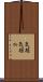 気短 Scroll