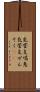 気管支喘息 Scroll
