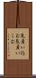 気負い込む Scroll