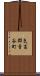 気高郡青谷町 Scroll