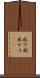 水下痢 Scroll