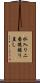 水入り二番後撮り直し Scroll