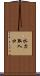 水力取入口 Scroll