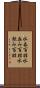 水呑百姓 Scroll