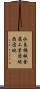 水島機械金属工業団地西団地 Scroll