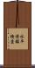 水平情報検査 Scroll