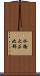 水橋大正北部 Scroll