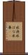 水洟 Scroll