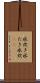 水炊き Scroll