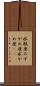 水瓶座 Scroll