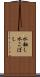 水翻し Scroll