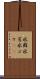水蘚 Scroll