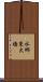 水郷東大橋 Scroll