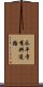 永平寺有料道路 Scroll