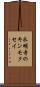 永明寺のキンモクセイ Scroll
