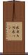 永ＢＡＮ Scroll