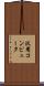 汎用コンピュータ Scroll