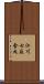 江川七反金丸 Scroll