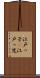 江戸っ子(P) Scroll