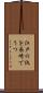江戸の仇を長崎でうつ Scroll