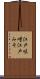 江戸味噌 Scroll
