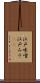 江戸味噌 Scroll