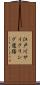江戸川サイクリング道路 Scroll