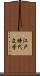 江戸時代文学 Scroll