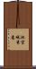 池宮城秀意 Scroll