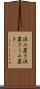 汲み置き Scroll