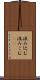 汲み込む Scroll