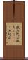 汲み込む Scroll