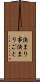 決まり事 Scroll