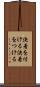 決着を付ける Scroll