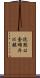 沈黙は金雄弁は銀 Scroll