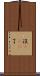 沒sei了 Scroll