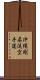 Okinawa Goju Ryu Karate-Do Scroll