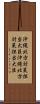 沖縄北方対策担当大臣 Scroll