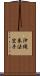 Okinawa Kenpo Karate Scroll
