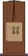没落(P) Scroll