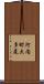 河内町大多尾 Scroll