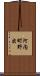 河内町野出 Scroll