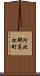 河北郡高松町 Scroll