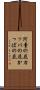 河童の屁 Scroll
