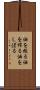 油を絞る Scroll