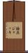 油圧ジャッキ Scroll