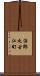 治郎丸古江町 Scroll