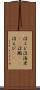 沼エビ Scroll