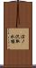沼ノ沢取水堰 Scroll
