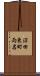 沼田東町両名 Scroll